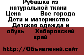 Рубашка из натуральной ткани › Цена ­ 300 - Все города Дети и материнство » Детская одежда и обувь   . Хабаровский край